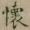 懷