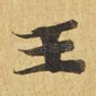 王