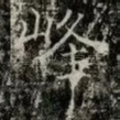 峰