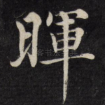 晖