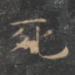 死
