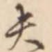 夫