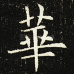 華