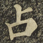 占