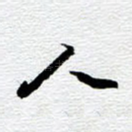 人