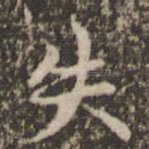 失