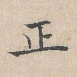 正