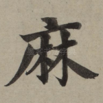 麻