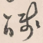 盏