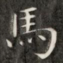 马