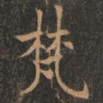 梵