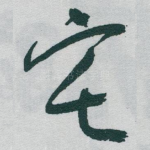 宅