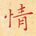 情