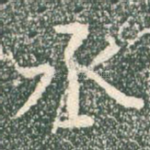 丞