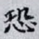 恐