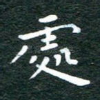 处