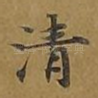 清