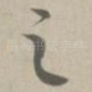 之