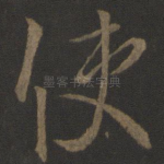 使