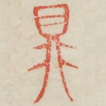鼎