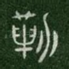勒
