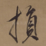 损