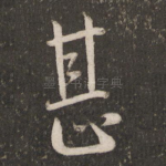 甚