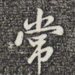 常