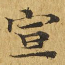 宣
