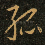 孤