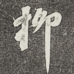 柳