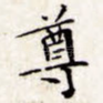 尊