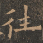 往