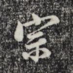 宗