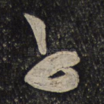 子