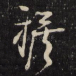襜