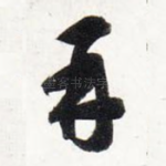 再