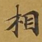 相