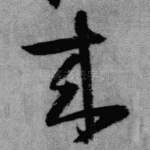 来