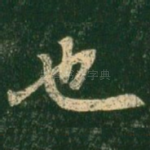 也