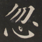 忽