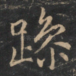 躁