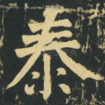 泰