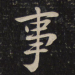 事