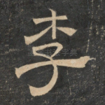 李