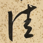佳
