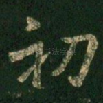 初