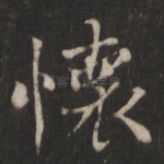 怀