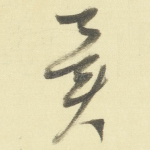 冀