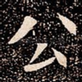 公